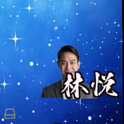 林悦